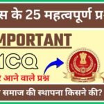 History Quiz in Hindi: मुक्त भारत समाज की स्थापना किसने की? इतिहास के महत्वपूर्ण प्रश्नोत्तरी