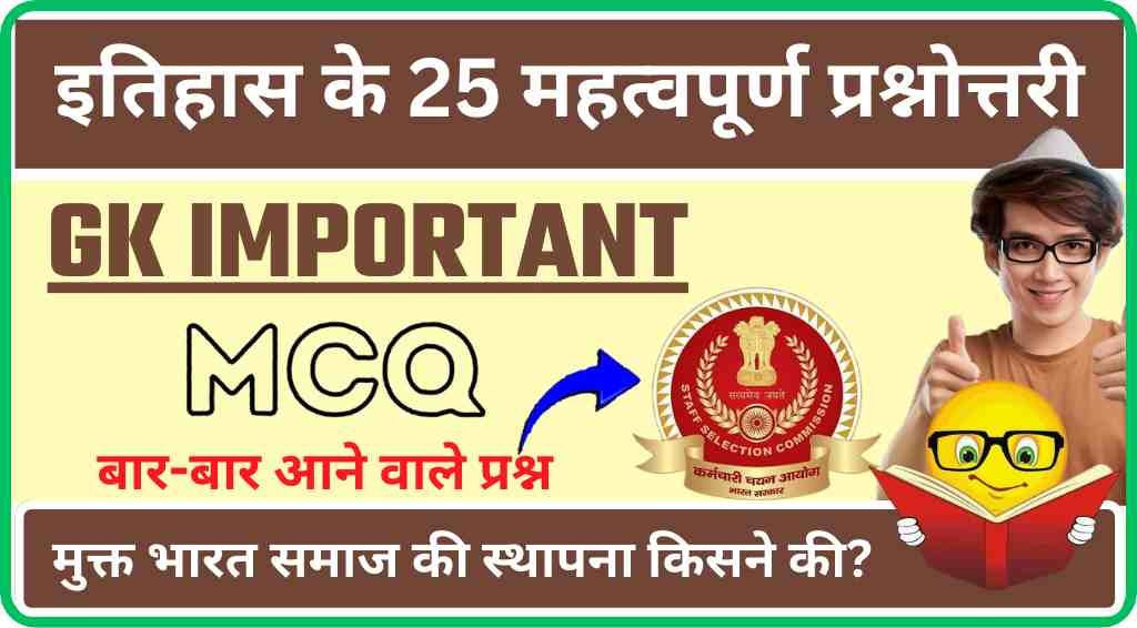 History Quiz in Hindi: मुक्त भारत समाज की स्थापना किसने की? इतिहास के महत्वपूर्ण प्रश्नोत्तरी