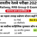 RRB Group D Exam 2025 Practice SET 5