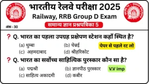 RRB Group D Exam 2025 Practice SET 5