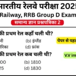 RRB Group D Exam 2025 Practice SET 2 for Railway Group D CBT Exam