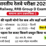 RRB Group D Exam 2025 - 1 Days Mock Test Challenge