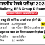 RRB Group D Exam Science Mock Test SET-6