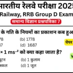 RRB Group D Exam Science Mock Test SET-7