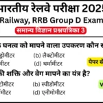 RRB Group D Exam Science Mock Test SET-3