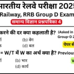 RRB Group D Exam Science Mock Test SET-4