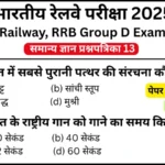 RRB Group D Exam 2025 Practice SET 13