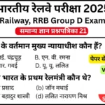 RRB Group D Exam 2025 Practice SET 21