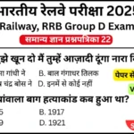 RRB Group D Exam 2025 Practice SET 22