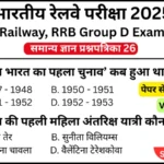 RRB Group D Exam 2025 Practice SET 26