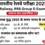 RRB Group D Exam 2025 Practice SET 27