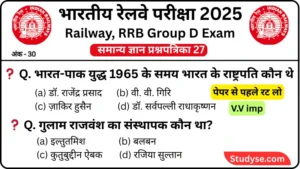 RRB Group D Exam 2025 Practice SET 27