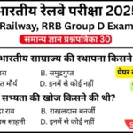 RRB Group D Exam 2025 Practice SET 30