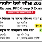 RRB Group D Exam 2025 Practice SET 8