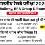 RRB Group D Exam 2025 Practice SET 9