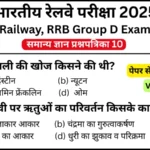 RRB Group D Exam 2025 Practice SET 10