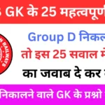 RRB Group D Exam 2025 Practice SET 44