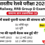 RRB Group D Exam 2025 Practice SET 32