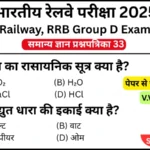 RRB Group D Exam 2025 Practice SET 33