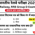 RRB Group D Exam 2025 Practice SET 34