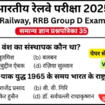 RRB Group D Exam 2025 Practice SET 35