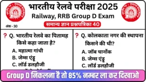 RRB Group D Exam 2025 Practice SET 40