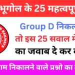 RRB Group D Geography Classes 2025 | Group D Geography Practice SET 1 | Group D Crash Course