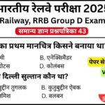 RRB Group D Exam 2025 Practice SET 43