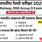 RRB Group D Exam 2025 Practice SET 47