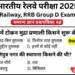 RRB Group D Exam 2025 Practice SET 48