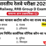 RRB Group D Exam 2025 Practice SET 52