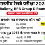 RRB Group D Exam 2025 Practice SET 53 for Railway Group D CBT Exam