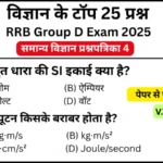 RRB Group D Exam 2025 Science Practice SET 4 for Railway Group D CBT Exam