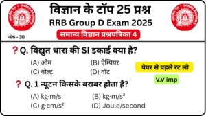 RRB Group D Exam 2025 Science Practice SET 4 for Railway Group D CBT Exam