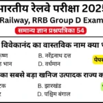 RRB Group D Exam 2025 Practice SET 54 for Railway Group D CBT Exam