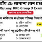 RRB Group D Exam 2025 Practice SET 55