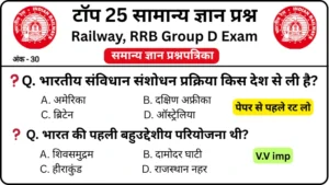RRB Group D Exam 2025 Practice SET 55