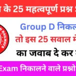 RRB Group D Exam 2025 Science Practice SET 2