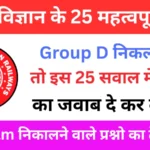 RRB Group D Exam 2025 Science Practice SET 1 for Railway Group D CBT Exam