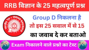 RRB Group D Exam 2025 Science Practice SET 1 for Railway Group D CBT Exam