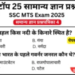 SSC MTS 2025 Practice Set 4: Free Mock Test for CBT Exam