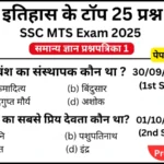 SSC MTS Exam History Mock Test Set 1: Free Mock Test for CBT Exam