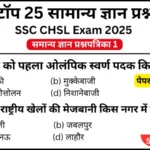 SSC CHSL 2025 Practice Set 1: Free Mock Test for CBT Exam