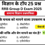 RRB Group D Exam 2025 Science Practice Set