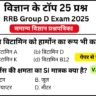 RRB Group D Exam 2025 Science Mock Test 1 for Railway Group D CBT Exam