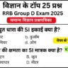 RRB Group D Exam Science Mock Test SET-6 for Railway Group D CBT Exam