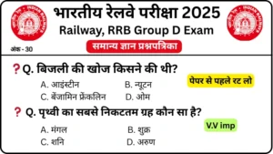 RRB Group D Exam 2025 Practice SET 56 for Railway Group D CBT Exam