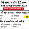 RRB Group D Exam Science Mock Test SET-7 for Railway Group D CBT Exam