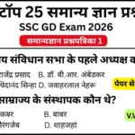 SSC GD 2026 Practice Set 1