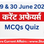 29 & 30 June 2026 जून 2026 करेंट अफेयर्स – Quiz